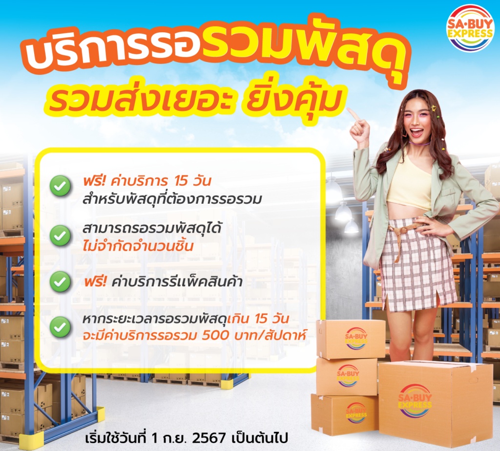 บริการรอรวมพัสดุของ Sabuy Express