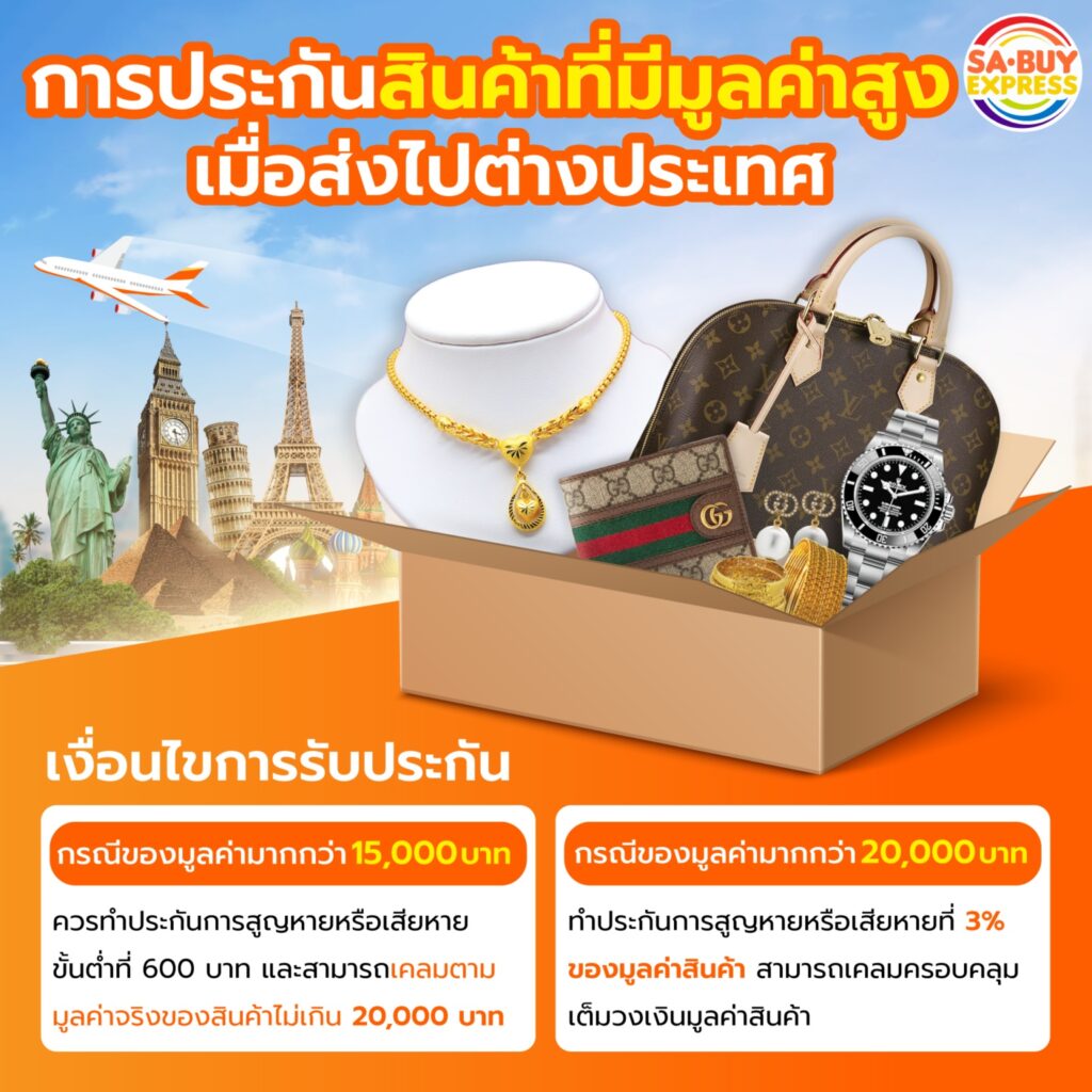 การประกันสินค้าที่มีมูลค่าสูง-ส่งไปต่างประเทศ--1536x1536 (New)