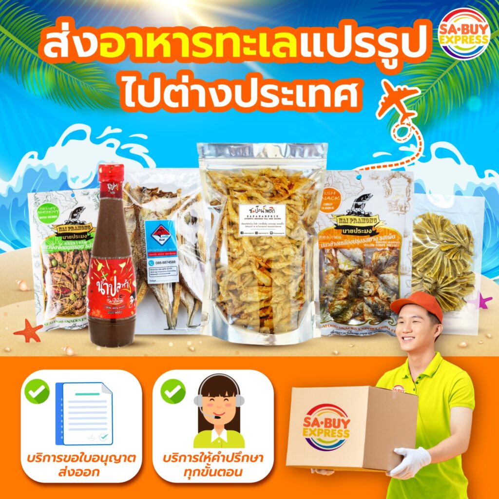 การส่งอาหารทะเลไปต่างประเทศ-1-1536x1536 (New)