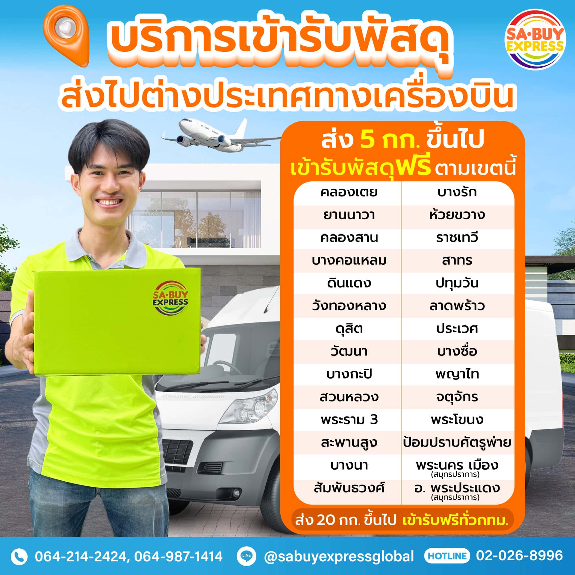 ตารางพื้นที่บริการเข้ารับ