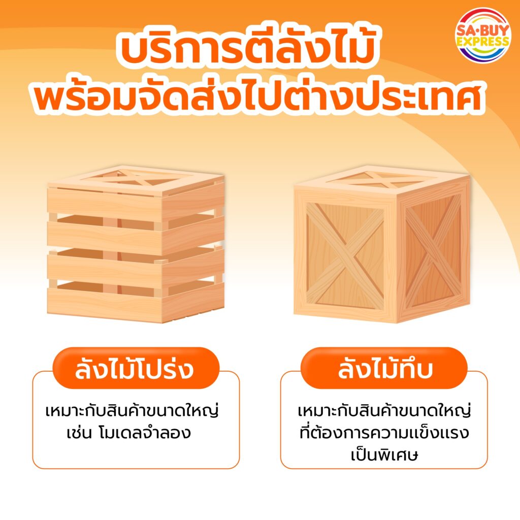 บริการตีลังไม้พร้อมจัดส่งไปต่างประเทศ (New)