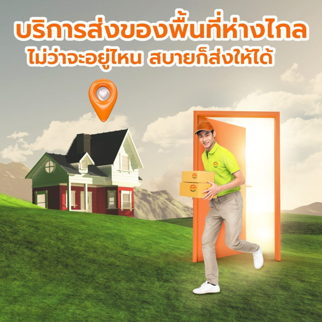 ส่งพัสดุไปพื้นที่ห่างไกล-1-1536x1536 (New)