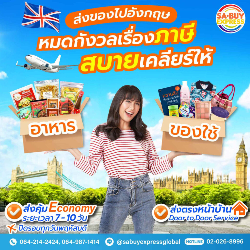 Sabuy Express เคลียร์ภาษี อาหาร ของใช้
