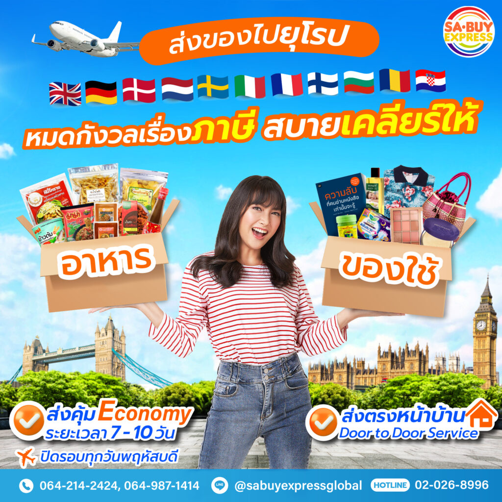 Sabuy Express เคลียร์ภาษี อาหาร ของใช้