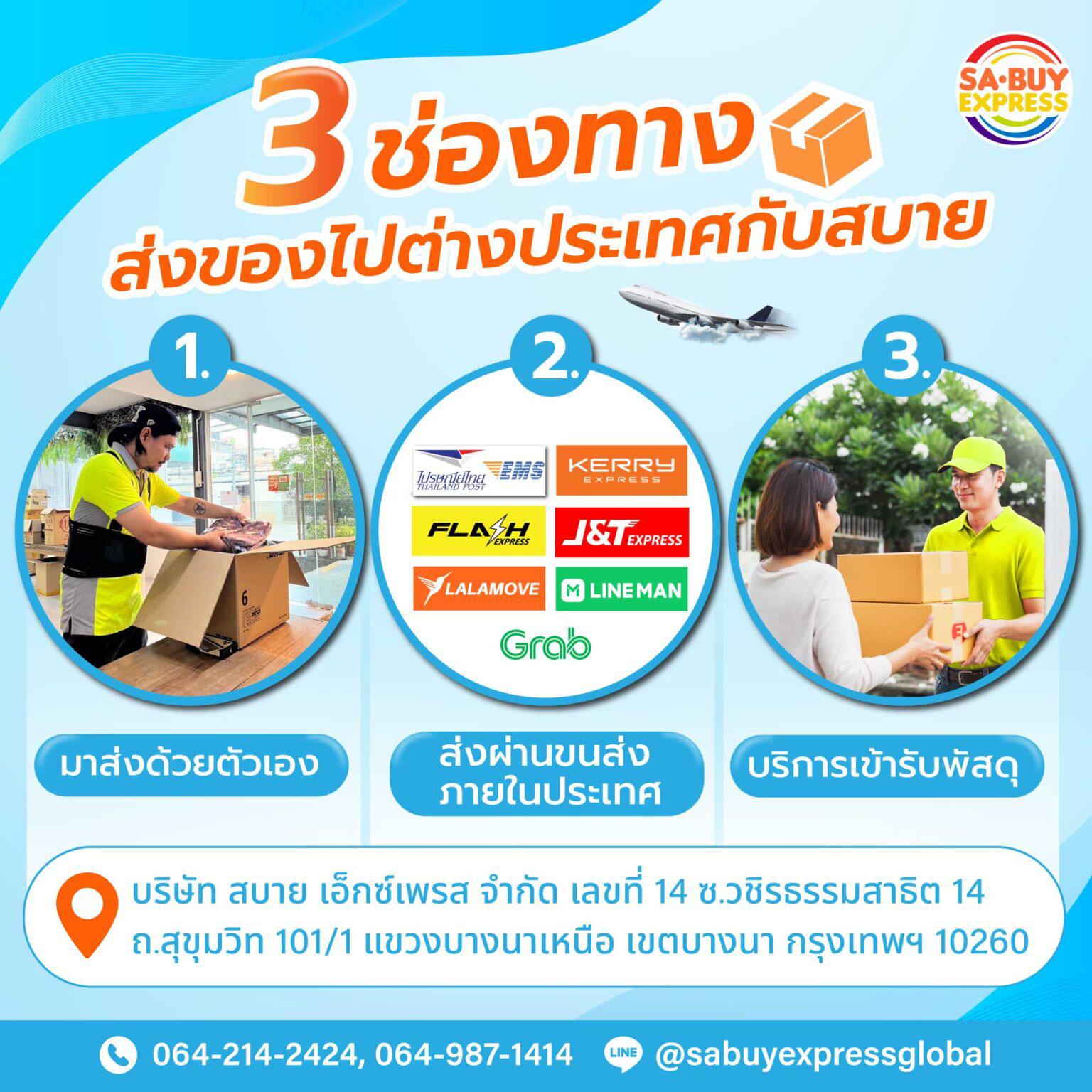 ส่งของกับสบาย-3-ช่องทาง-1536x1536 (New)