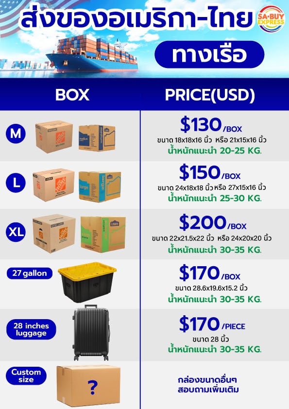 ราคา_USA-THAI_เรือ