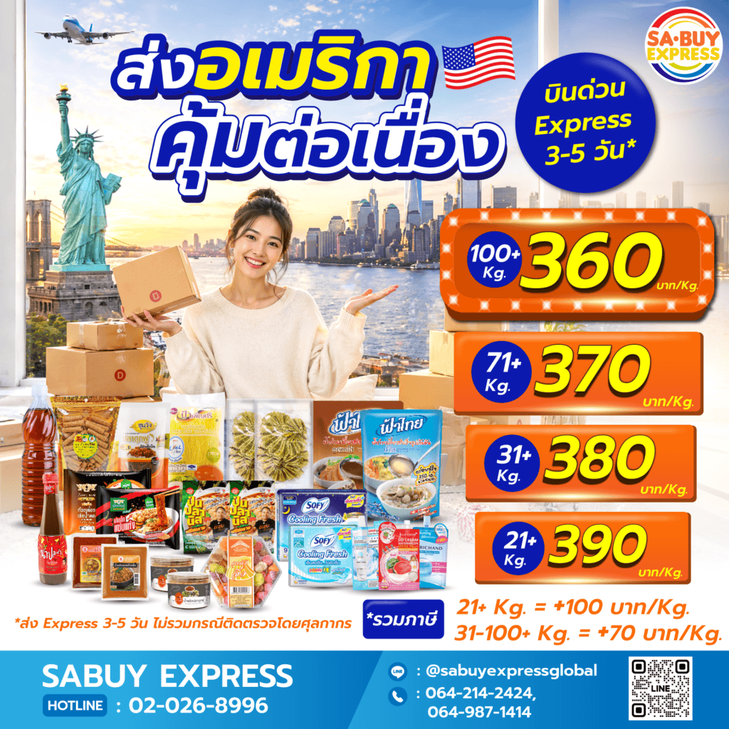 6. USA รวมภาษี EXPRESS_โปร มีนาคม 2026