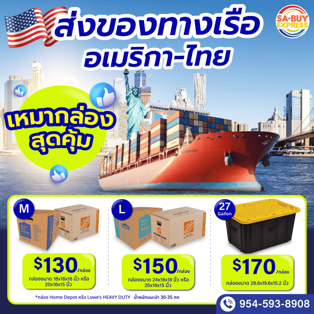 FB_ราคาเหมากล่องเรือ-USA-THAI