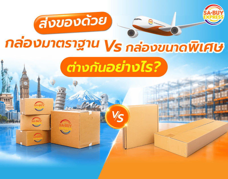 กล่องมาตรฐาน-vs-กล่องขนาดพิเศษ