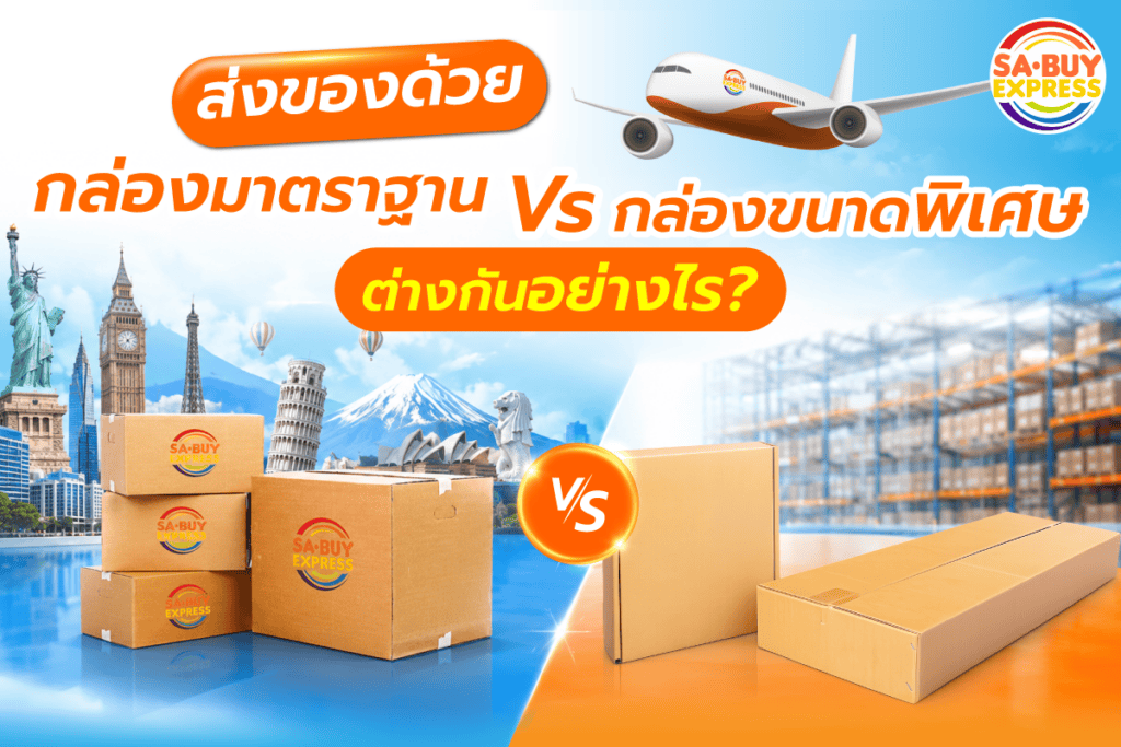 กล่องมาตรฐาน-vs-กล่องขนาดพิเศษ