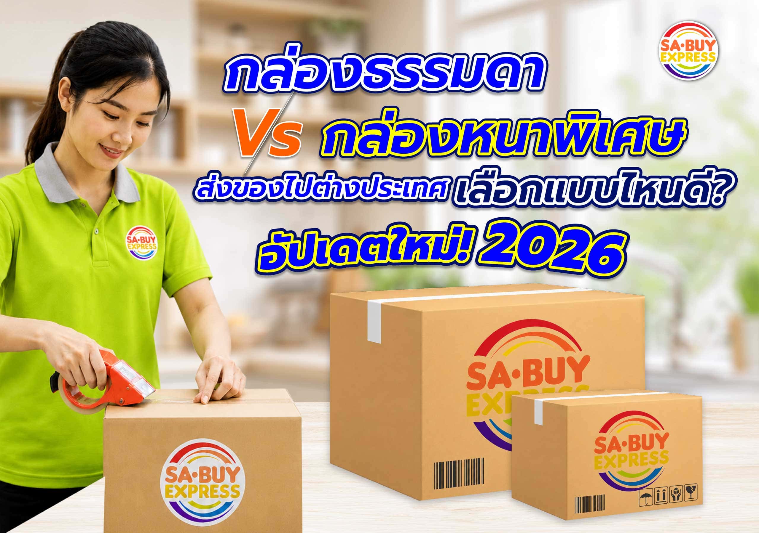 กล่องธรรมดา_VS_กล่องหนาพิเศษ