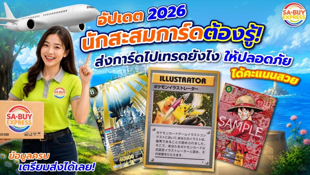 ส่งการ์ดไปเทรดที่ต่างประเทศ