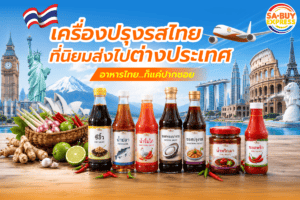 เครื่องปรุงรสจากไทยที่นิยมส่งไปต่างประเทศ