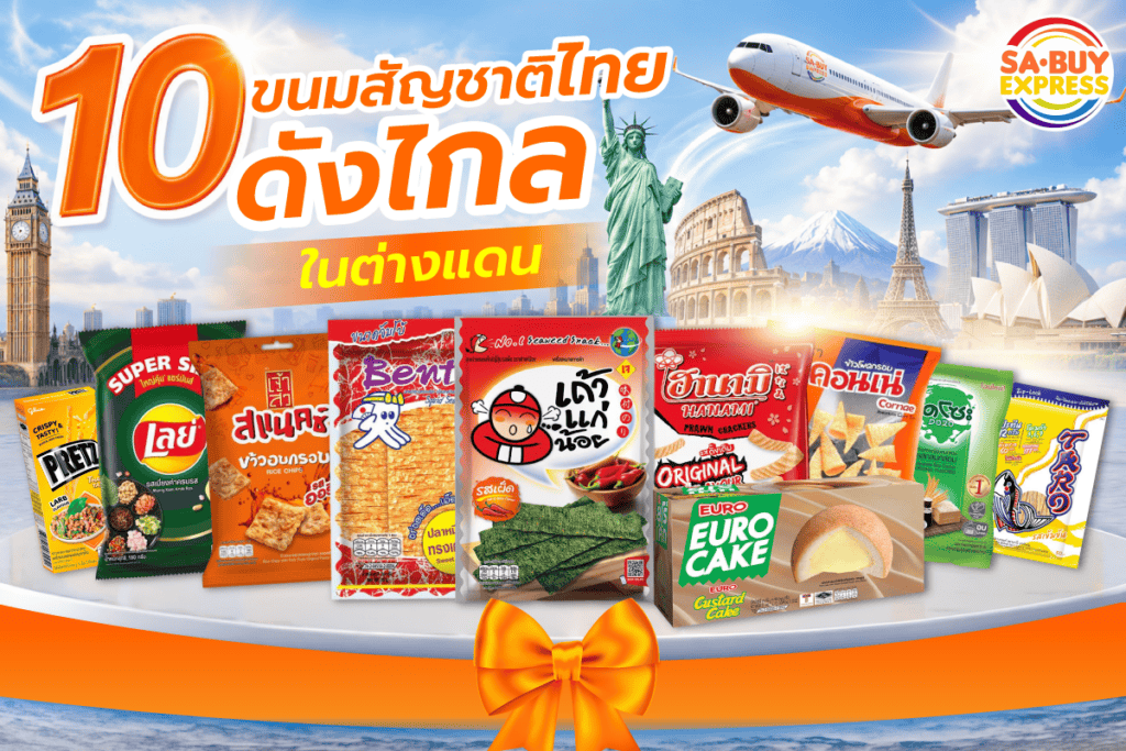 10ขนมสัญชาติไทยดังไกลต่างแดน