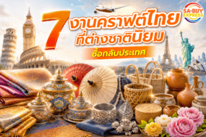 7งานคราฟต์ไทย