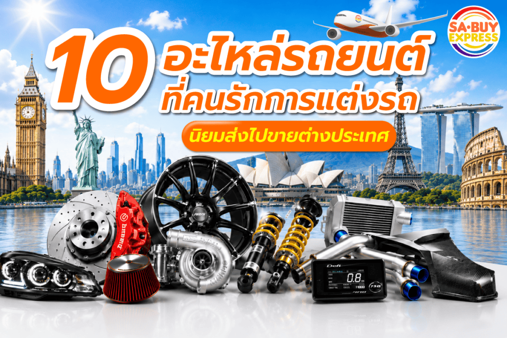 อะไหล่ยนต์ที่นิยมส่งขายตปท