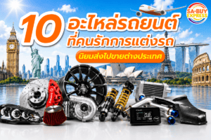 อะไหล่ยนต์ที่นิยมส่งขายตปท