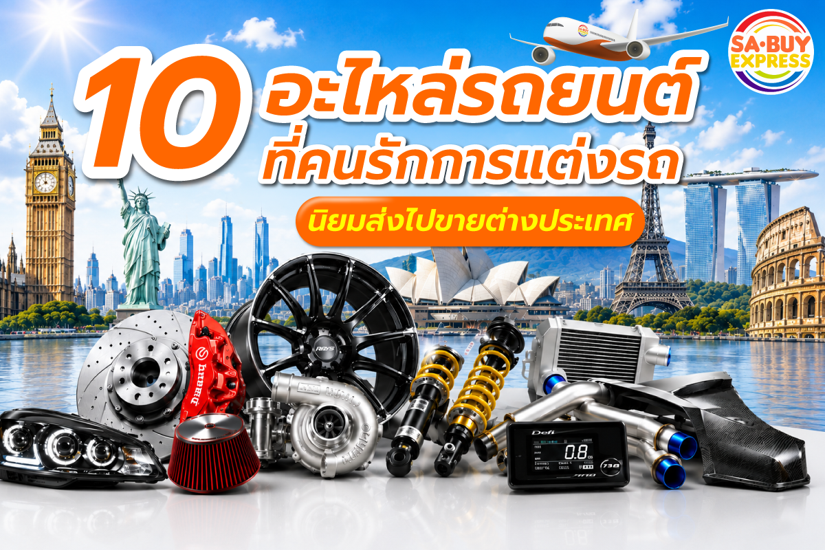 อะไหล่ยนต์ที่นิยมส่งขายตปท