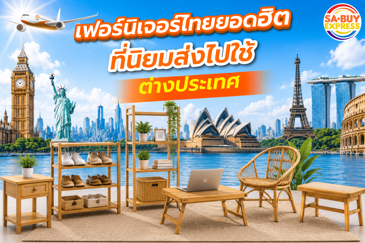 เฟอร์นิเจอร์ไทยยอดฮิต