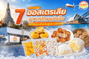 7อาหารไทยแช่แข็ง