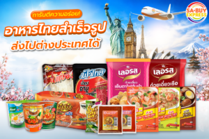 อาหารสำเร็จรูปอร่อยส่งไปต่างประเทศ