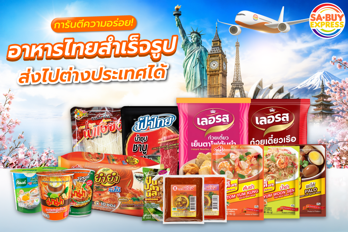 อาหารสำเร็จรูปอร่อยส่งไปต่างประเทศ
