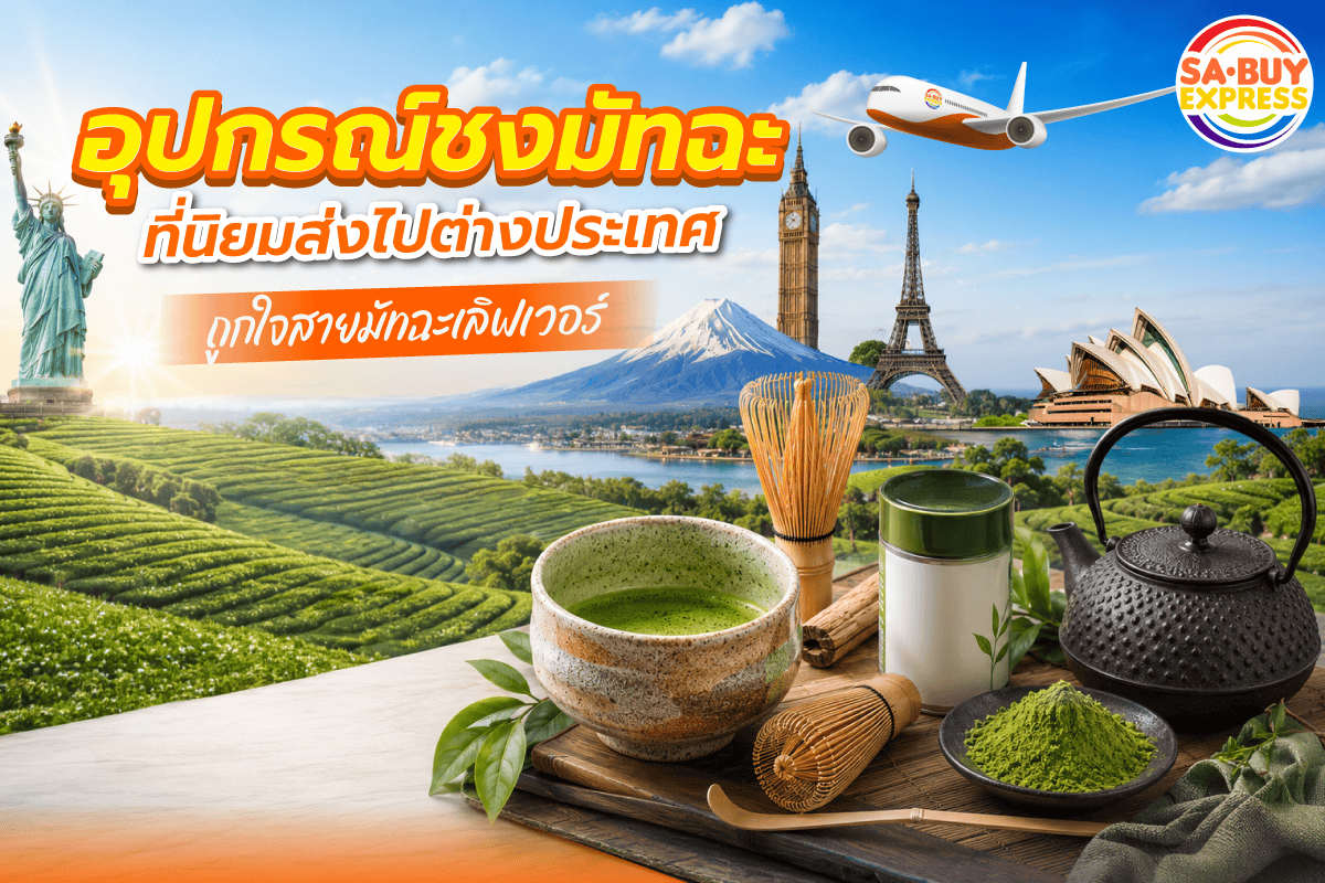 อุปกรณ์ชงมัทฉะ