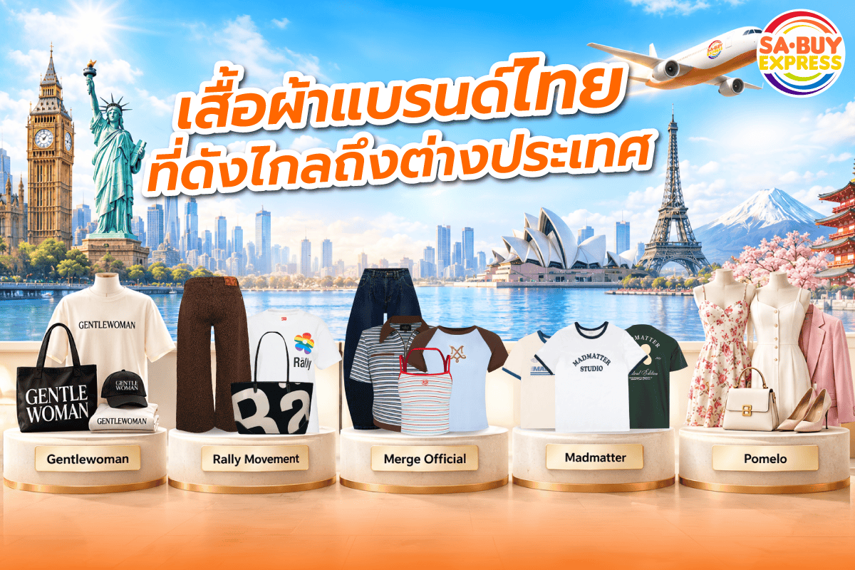 เสื้อผ้าแบรนด์ไทยดังไกลถึงต่างประเทศ